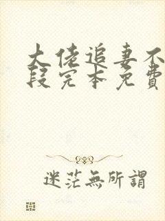 大佬追妻不择手段完本免费阅读