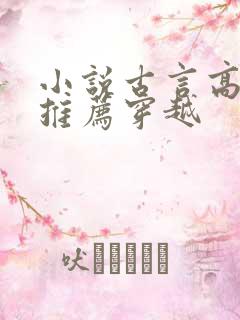 小说古言高质量推荐穿越