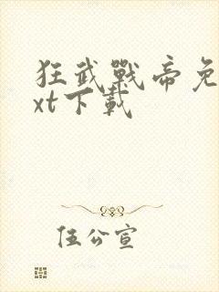 狂武战帝免费txt下载