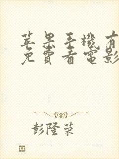 苹果手机有什么免费看电影的软件