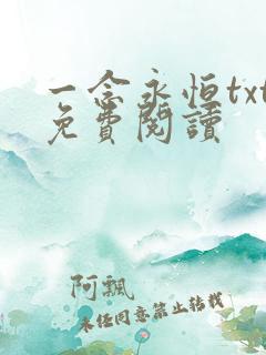 一念永恒txt免费阅读