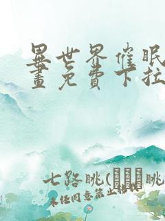 异世界催眠王漫画免费下拉式