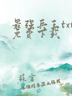 最强兵王txt免费下载