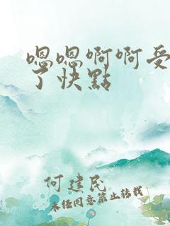 嗯嗯啊啊受不了了快点