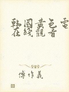 韩国黄色电视剧在线观看