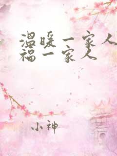 温暖一家人 幸福一家人