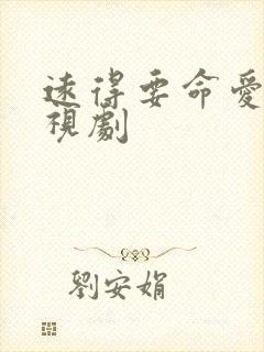 远得要命爱情电视剧