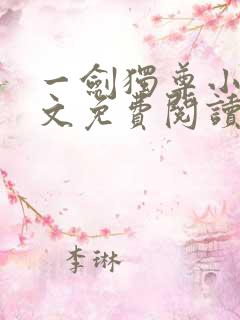 一剑独尊小说全文免费阅读txt完结版