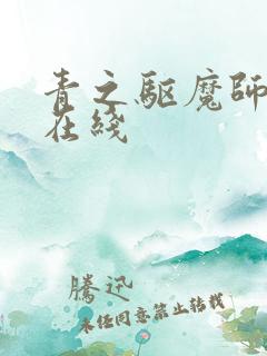 青之驱魔师漫画在线