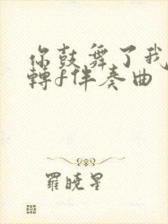 你鼓舞了我降e转f伴奏曲