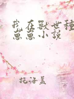 我在兽世种田养崽崽小说