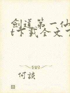 剑道第一仙txt下载全文下载