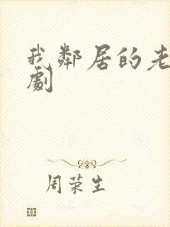 我邻居的老婆韩剧