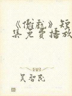 《傩戏》短剧全集免费播放在线观看