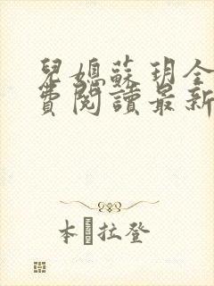 儿媳苏玥全本免费阅读最新章节