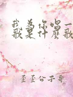 我为你唱一首情歌是什么歌