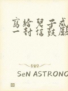 写给儿子成人的一封信鼓励与期望怎么写