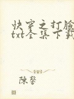 快穿之打脸狂魔txt全集下载