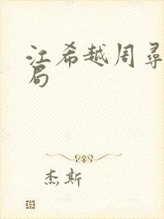 江希越周寻秋结局