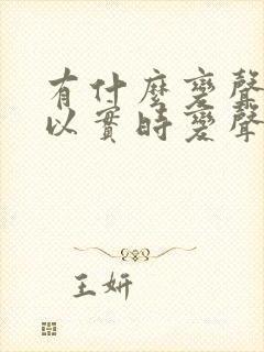 有什么变声器可以实时变声