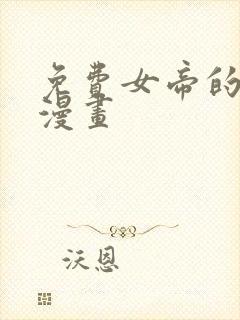 免费女帝的后宫漫画