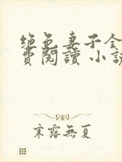 绝色妻子全文免费阅读 小说