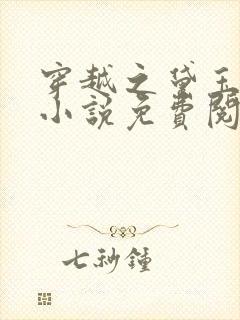 穿越之黛玉逆袭小说免费阅读全文