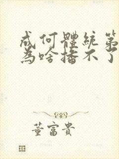 成何体统第二季为啥播不了