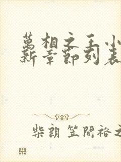 万相之王小说最新章节列表最