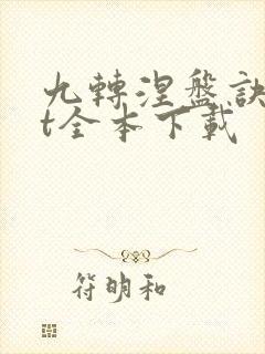 九转涅盘诀txt全本下载