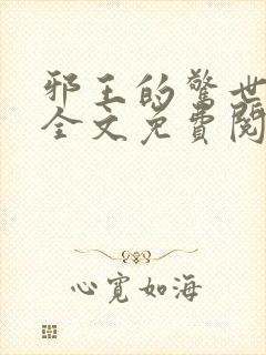 邪王的惊世宠妃全文免费阅读