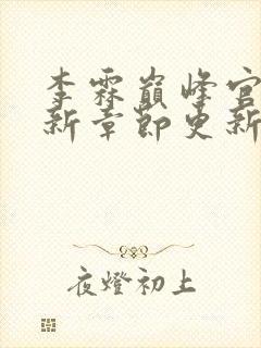 李霖巅峰官场最新章节更新内容