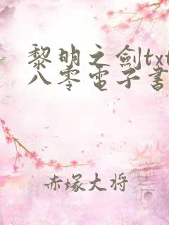 黎明之剑txt八零电子书