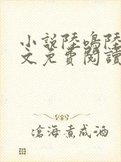 小说陆鸣陆瑶全文免费阅读