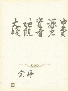 大地资源中文在线观看免费高清版下