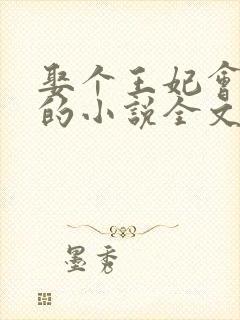 娶个王妃会算卦的小说全文免费阅读