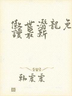 傲世潜龙免费阅读最新