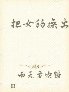 把女的操出水