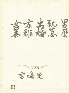 女方出轨男方家暴离婚怎么分割财产