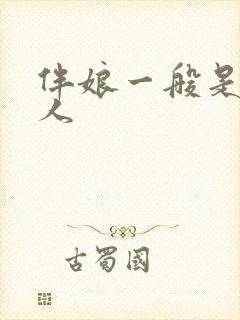 伴娘一般是几个人