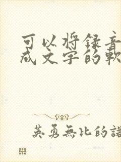 可以将录音转换成文字的软件