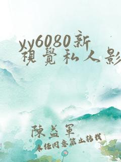 yy6080新视觉私人影院.