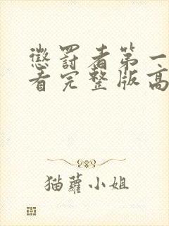 惩罚者第一季观看完整版高清