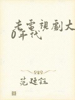 老电视剧大全60年代