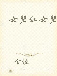 女儿红女儿娇续