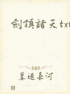 剑镇诸天txt