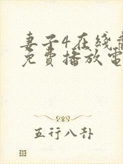 妻子4在线观看免费播放电视剧