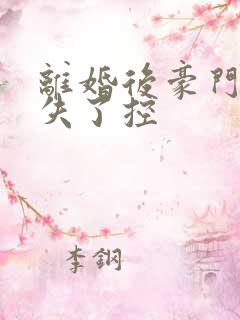 离婚后豪门前夫失了控