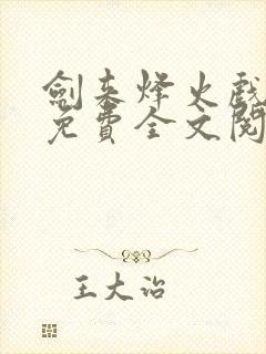 剑来烽火戏诸侯免费全文阅读全文