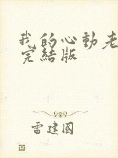 我的心动老板娘完结版